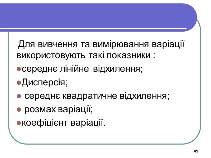 49 Для вивчення та вимірювання варіації використовують такі показники : середнє лінійне відхилення; 